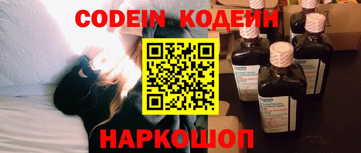 Codein Purple Drank  Вход с VPN  Кодеиновый сироп Lean напиток Lean (лин)  Черкесск 
